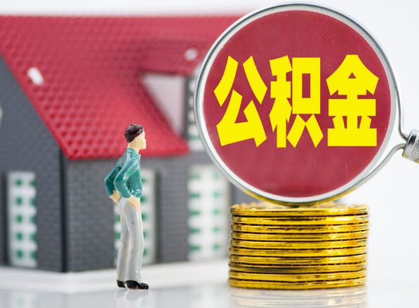 隆回租房提取公积金指南！