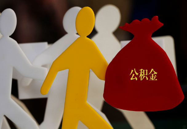 隆回西安住房公积金与汉中互认互贷