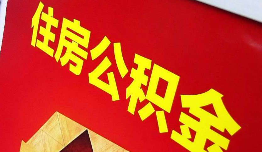 隆回出境定居怎么提取公积金？